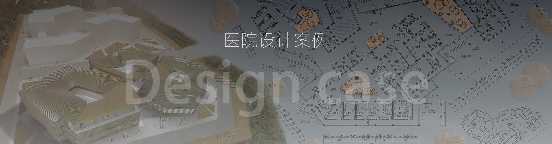 醫(yī)院規(guī)劃設(shè)計(jì)案例