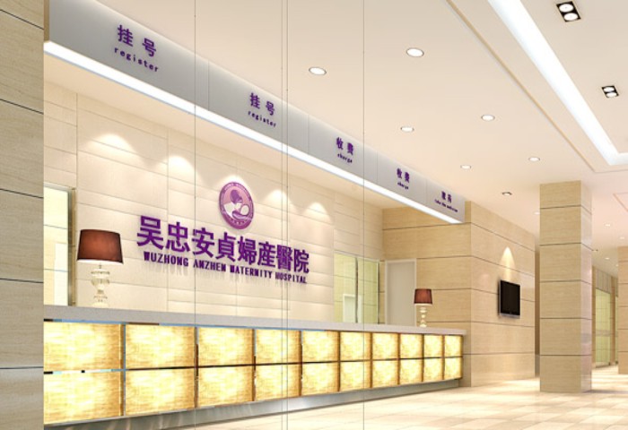 吳忠安貞婦產醫(yī)院